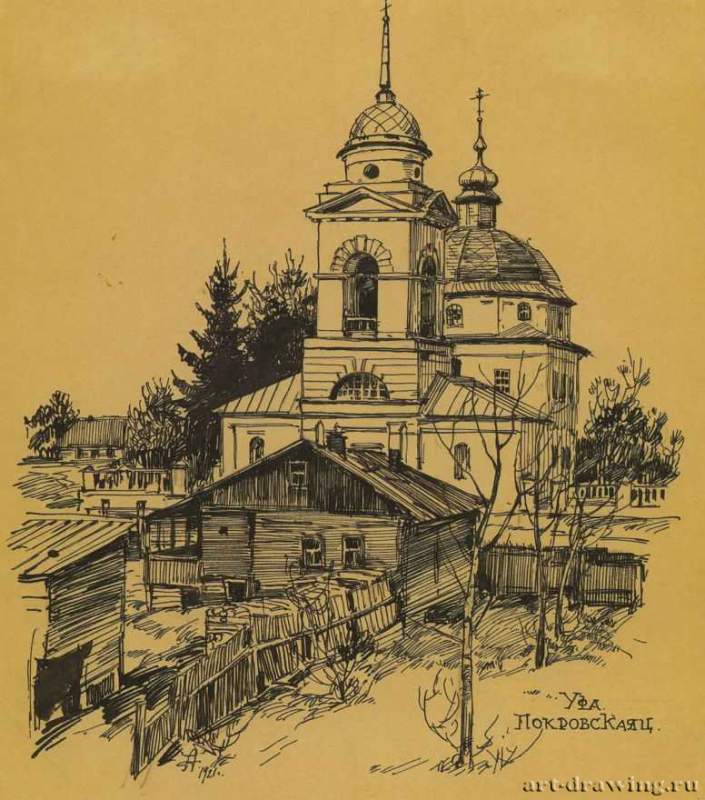 Покровская церковь в Уфе, 1921 г. - Бумага, тушь, перо; 25,5 х 22,5 см. Частное собрание. Воспроизводится впервые. Москва. Россия.