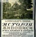 Рекламный плакат книги А. Бенуа "История живописи всех времен и народов", 1911 г. - Чехонин Сергей Васильевич