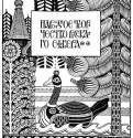 Титульный лист к статье И. Я. Билибина "Народное творчество русского Севера" в журнале "Мир искусства", 1904 г. - Россия.