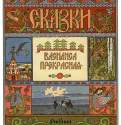 Обложка к сказке "Василиса Прекрасная", 1899 г. - Россия.